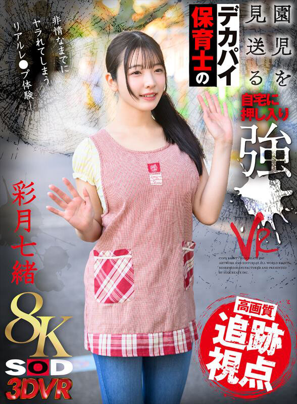 彩月七緒が赤いチェック柄エプロン姿で両手を広げ正面を向く、8K SOD VR作品の表紙画像