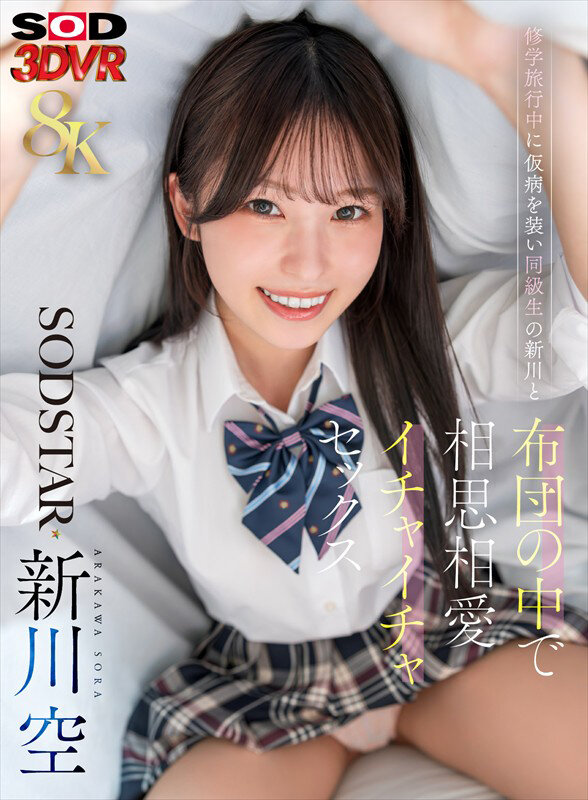 【VRレビュー】修学旅行の夜、憧れの新川空と布団の中で密着!両想いから始まる青春イチャラブSEX1