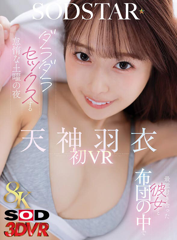 【FANZA VRレビュー】天神羽衣の初VR！彼女と布団でダラダラ過ごす至福の101分1