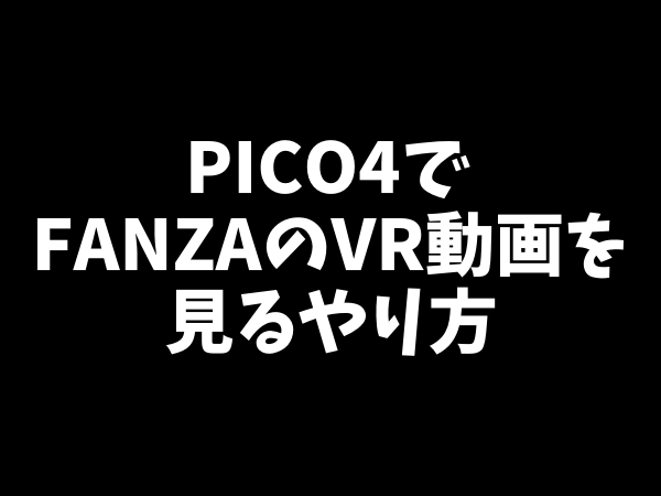 Pico4でfanza（dmm）のvrアダルト動画を見るやり方 – Vrアダルト動画研究所