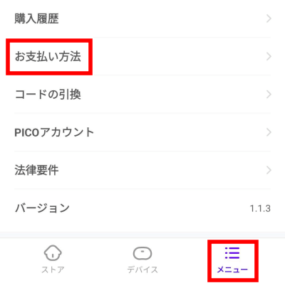 アダルトVR動画　PICO4に支払い方法を追加するやり方　メニュー