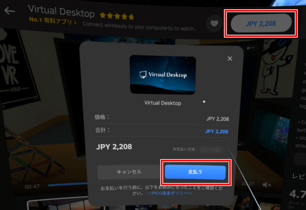 VRアダルト動画　PICO4でVirtual Desktopを購入するやり方