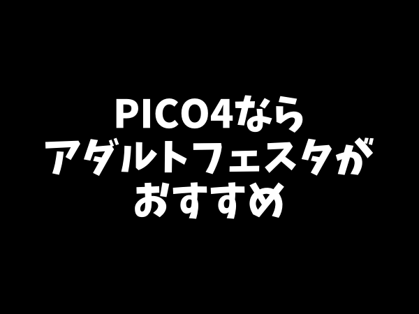 PICO4ならアダルトフェスタのVR動画がおすすめの理由とは？