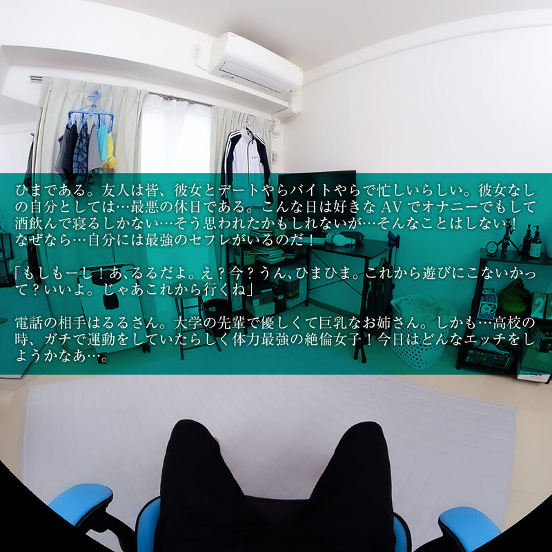 VR主観視点で撮影された室内シーン。ストーリーのテキストが重なり、セフレを呼ぶ設定の導入場面を映したカット