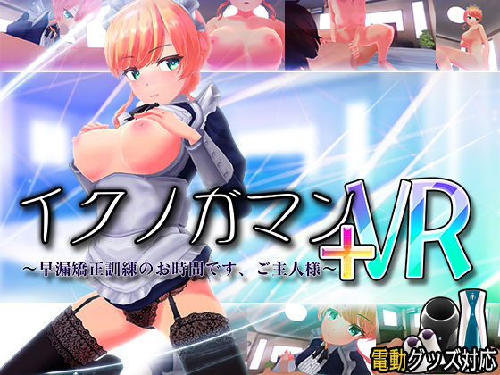 イクノガマン+VRのFANZA同人公式サンプル動画・作品ページへ