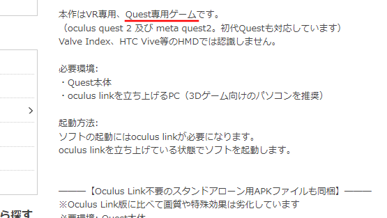 説明にQuest専用ゲームと書かれた画面