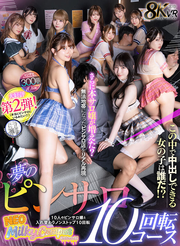 本中VR「夢のピンサロ10回転コース」8KVRパッケージ画像。10人の出演者とタイトルロゴが大きく配置されたビジュアル