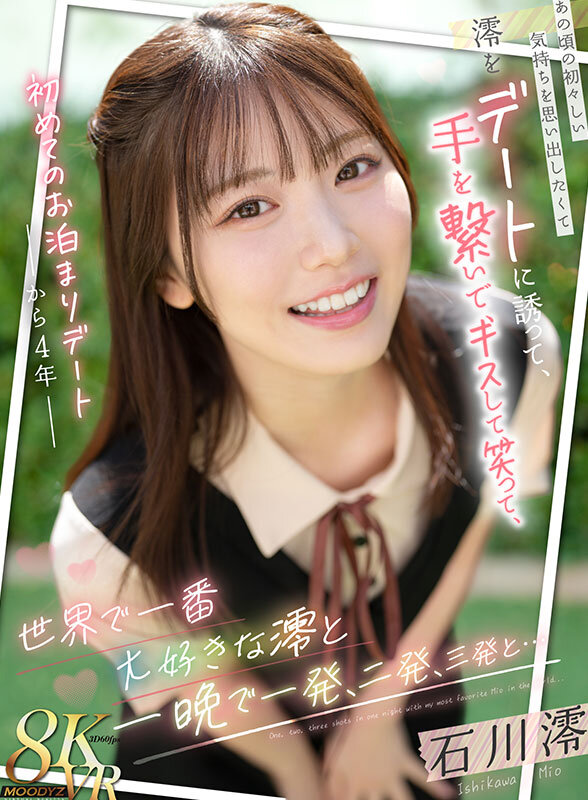 石川澪が屋外で微笑む姿と、作品タイトルが配置されたMOODYZ 8KVRのパッケージ画像