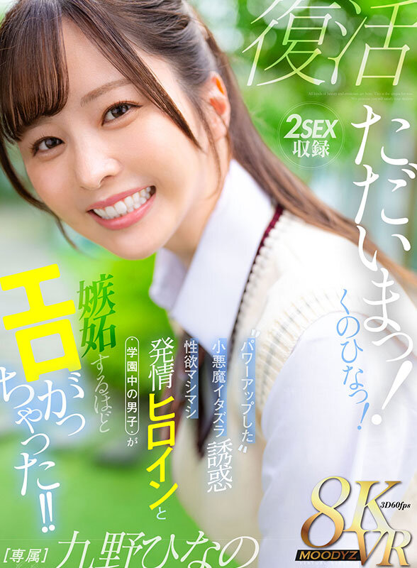 【VRレビュー】ただいまっ!くのひなっ!パワーアップした小悪魔イタズラ誘惑 性欲マシマシ発情ヒロインと学園中の男子が嫉妬するほどエロがっちゃった!! 九野ひなの1
