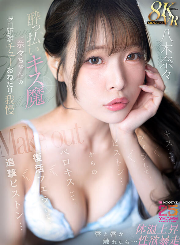 【FANZA VRレビュー】八木奈々のゼロ距離キス魔！酔っ払いおねだり我慢で体温上昇の118分1