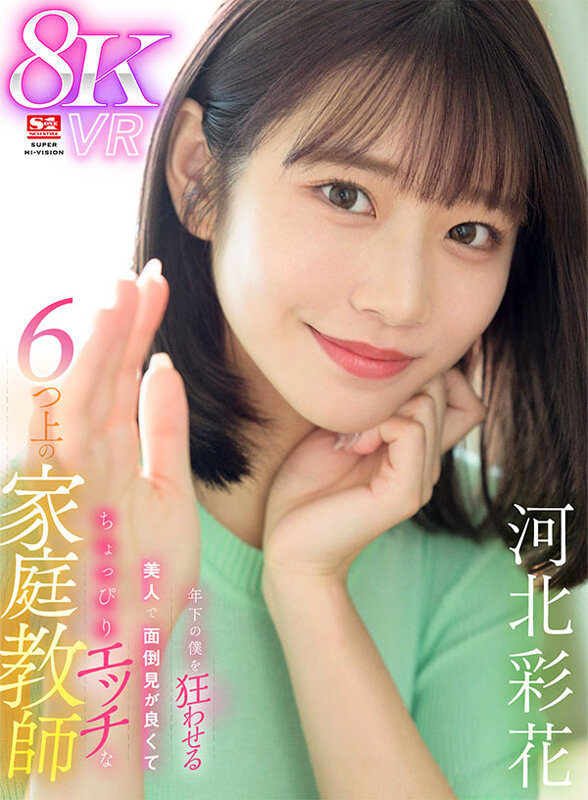 河北彩花が緑のトップス姿で微笑み、手を差し出す「6つ上の家庭教師」8K VRパッケージ