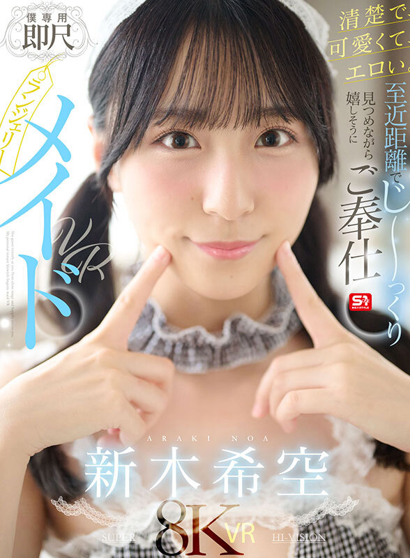 【FANZA VRレビュー】新木希空『即尺ランジェリーメイドVR』清楚で可愛い新人メイドの至近距離ご奉仕1